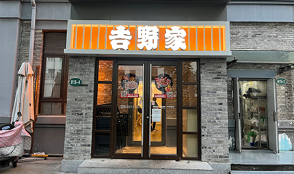 吉野家连锁