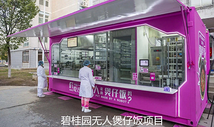 碧桂园无人煲仔饭