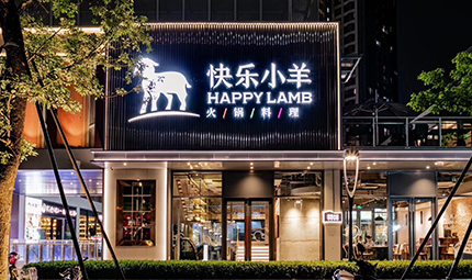 快乐小羊连锁