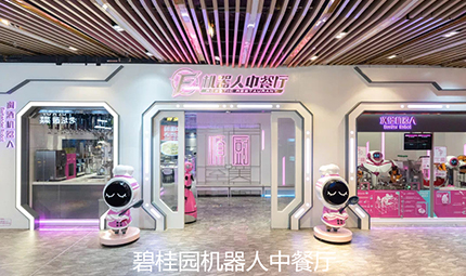 碧桂园机器人中餐厅