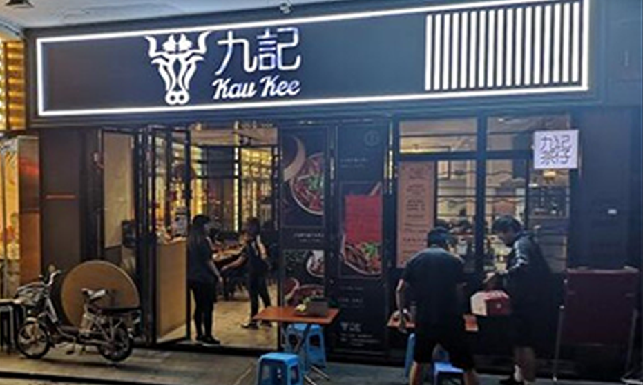 九牛火锅连锁