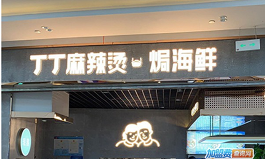 丁丁麻辣烫连锁